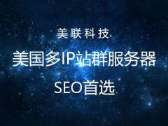 美國(guó)網(wǎng)站服務(wù)器Linux系統(tǒng)的優(yōu)化教程