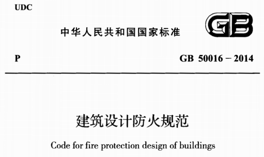 建筑防火規(guī)范.png